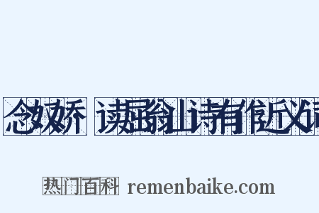 念奴娇·读屈翁山诗有作近义词是什么意思的图片